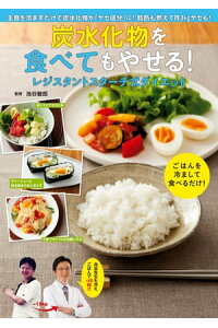 楽天kobo電子書籍ストア 炭水化物を食べてもやせる レジスタントスターチ式ダイエット 池谷敏郎 楽天kobo電子書籍ストア 炭水化物を食べてもやせる レジスタントスターチ式ダイエット 池谷敏郎